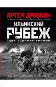 Ильинский рубеж. Подвиг подольских курсантов / Драбкин Артем Владимирович