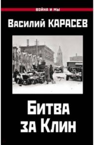 Битва за Клин / Карасев Василий Степанович