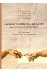 Радиология церебральных глиом. Диагностика и мониторинг / Трофимова Татьяна Николаевна, Скворцова Татьяна Юрьевна, Савинцева Жанна Игоревна