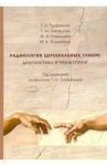 Радиология церебральных глиом. Диагностика и мониторинг / Трофимова Татьяна Николаевна, Скворцова Татьяна Юрьевна, Савинцева Жанна Игоревна