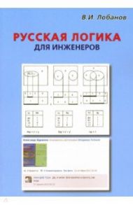 Русская логика для инженеров / Лобанов Владимир Иванович