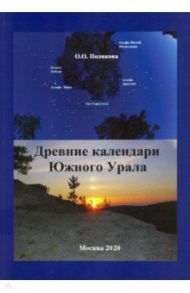 Древние календари Южного Урала / Полякова Ольга Олеговна