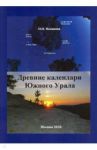 Древние календари Южного Урала / Полякова Ольга Олеговна