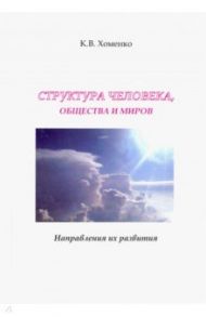 Структура человека, общества и миров. Направления их развития / Хоменко Константин Валерьевич