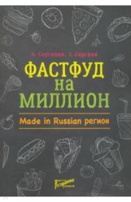 Фастфуд на миллион. Made in Russian регион