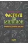 Фастфуд на миллион. Made in Russian регион
