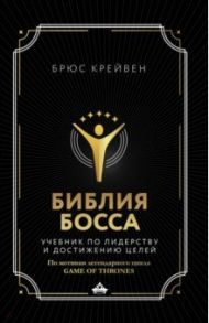 Библия босса. Учебник по лидерству и достижению целей / Крейвен Брюс