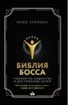 Библия босса. Учебник по лидерству и достижению целей / Крейвен Брюс