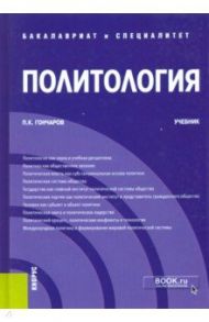 Политология. Учебник / Гончаров Петр Константинович