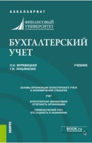 Бухгалтерский учет. Учебник / Муравицкая Наталья Константиновна, Лукьяненко Галина Ивановна