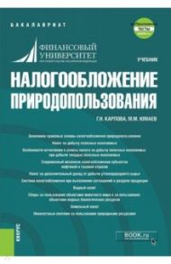 Налогообложение природопользования. Учебник (+ еПриложение. Тесты) / Карпова Галина Николаевна, Юмаев Михаил Мияссярович