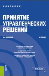 Принятие управленческих решений. Учебник / Киселев Александр Александрович