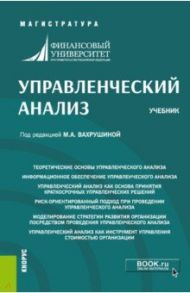 Управленческий анализ. Учебник / Вахрушина Мария Арамовна, Алейникова Марина Юрьевна, Демина Ирина Дмитриевна, Малиновская Наталья Владимировна