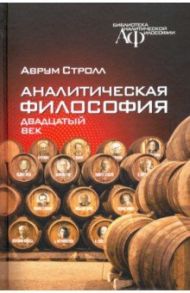 Аналитическая философия. Двадцатый век / Стролл Аврум