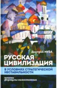 Русская цивилизация в условиях стратегической нестабильности / Муза Дмитрий Евгеньевич