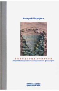 Топология страсти. Мераб Мамардашвили. Современность философии / Подорога Валерий Александрович
