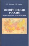 Историческая Россия. Территория и перспективы / Елишев Сергей Олегович, Осипова Надежда Геннадьевна