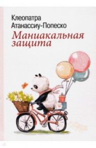 Маниакальная защита / Атанассиу-Попеско Клеопатра
