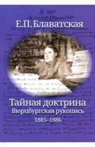 Тайная доктрина. Вюрцбургская рукопись (1885-1886) / Блаватская Елена Петровна