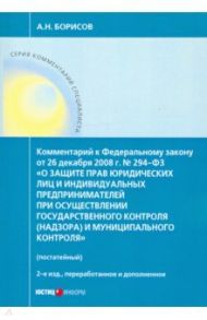 Комментарий к ФЗ "О защите прав юр. лиц и индивид. предпринимателей при осуществлении гос. контроля" / Борисов Александр Николаевич