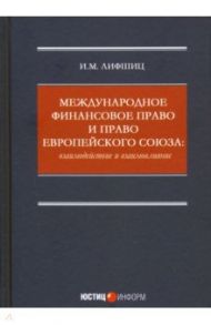 Международное финансовое право и право Европейского союза. Взаимодействие и взаимовлияние Монография / Лифшиц Илья Михайлович