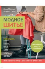 Модное шитье. Самоучитель нового поколения / Массье Клэр, Петер Моника