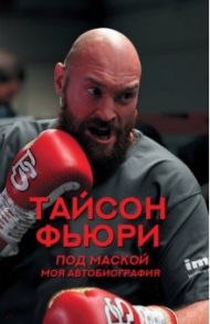 Под маской. Моя автобиография / Фьюри Тайсон