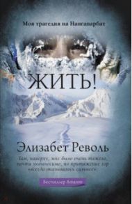 Жить! Моя трагедия на Нангапарбат / Револь Элизабет
