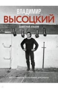 Владимир Высоцкий. Памятный альбом. Воспоминания / Высоцкий Никита Владимирович