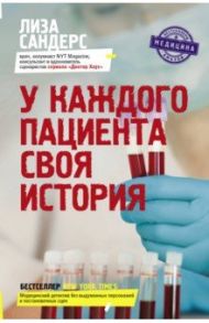 У каждого пациента своя история / Сандерс Лиза