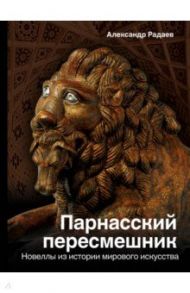 Парнасский пересмешник. Новеллы из истории мировой культуры / Радаев Александр Александрович