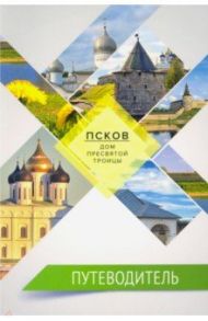Псков — дом Пресвятой Троицы. Путеводитель. Монастыри. Храмы. Святыни