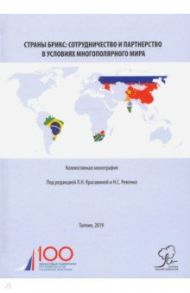 Страны БРИКС. Сотрудничество и партнерство в условиях многополярного мира. Монография / Красавина Лидия Николаевна, Перская Виктория Вадимовна, Ревенко Николай Сергеевич