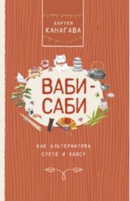 Ваби-саби, как альтернатива суете и хаосу / Канагава Харуки