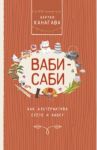 Ваби-саби, как альтернатива суете и хаосу / Канагава Харуки
