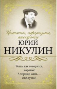 Цитаты, афоризмы, анекдоты / Никулин Юрий Владимирович