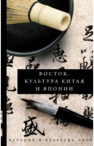Восток. История культуры Китая и Японии / Геннис Инесса Васильевна