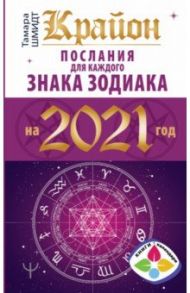 Крайон. Послания для каждого знака зодиака на 2021 год / Шмидт Тамара