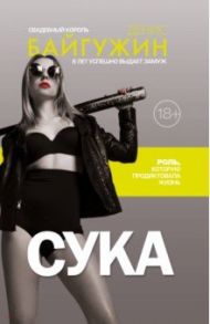 Сука. Роль, которую продиктовала жизнь / Байгужин Денис Назилович