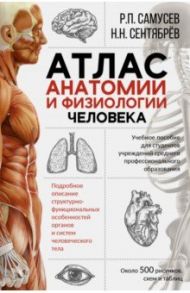 Атлас анатомии и физиологии человека. Учебное пособие для студентов учреждений СПО / Самусев Рудольф Павлович, Сентябрев Николай Николаевич