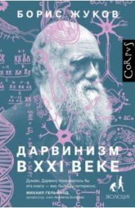 Дарвинизм в XXI веке / Жуков Борис