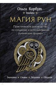 Магия рун. Практическое руководство по созданию и использованию рунических формул / Корбут Ольга