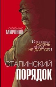 Сталинский порядок / Миронин Сигизмунд Сигизмундович