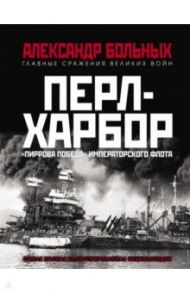Перл-Харбор. "Пиррова победа" Императорского флота / Больных Александр Геннадьевич