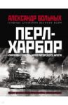Перл-Харбор. "Пиррова победа" Императорского флота / Больных Александр Геннадьевич