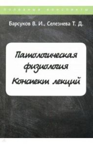 Патологическая физиология. Курс лекций / Барсуков В. И., Селезнева Татьяна Дмитриевна