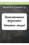 Патологическая физиология. Курс лекций / Барсуков В. И., Селезнева Татьяна Дмитриевна