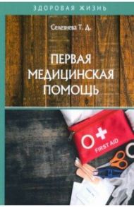Первая медицинская помощь / Селезнева Татьяна Дмитриевна