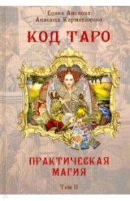 Код Таро и Практическая Магия в Таро. Том 2 / Анопова Елена Иосифовна, Кармелитски Анасита