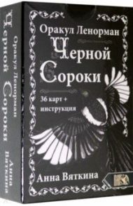 Оракул Ленорман Черной Сороки (36 карт + инструкция) / Вяткина Анна